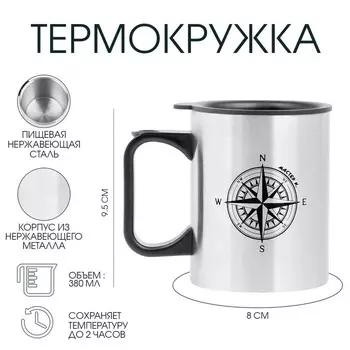 Термокружка, 380 мл, «Компас», 107.8 см