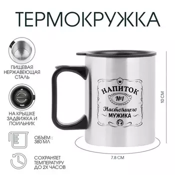 Термокружка, 380 мл, «Напиток настоящего мужика», 107.8 см