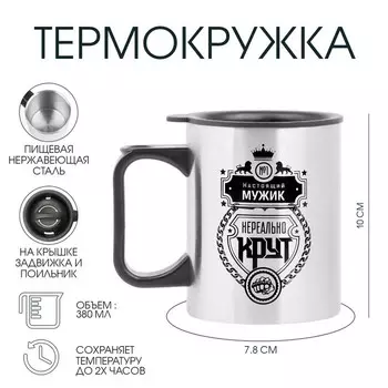 Термокружка, 380 мл, «Настоящий мужик», 107.8 см