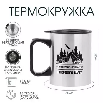 Термокружка, 380 мл, «Путешествие начинается», 107.8 см
