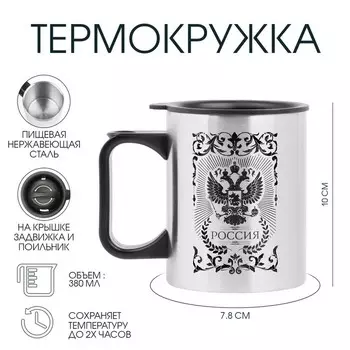 Термокружка, 380 мл, «Россия», 107.8 см