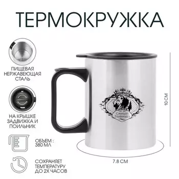 Термокружка, 380 мл, «Самый главный», 107.8 см