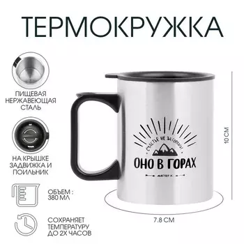 Термокружка, 380 мл, «Счастье не за горами», 107.8 см