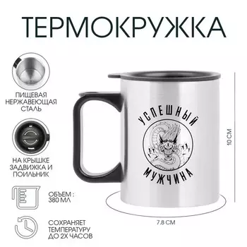 Термокружка, 380 мл, «Успешный мужчина», 107.8 см