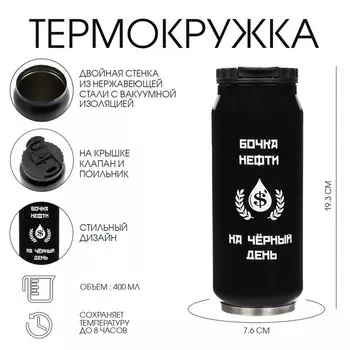 Термокружка, 400 мл, Банка "Бочка нефти", сохраняет тепло 8 ч, 7.6 х 19.3 см