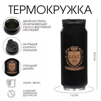 Термокружка, 400 мл, «Брат №1», сохраняет тепло 8 ч, 7.619.3 см