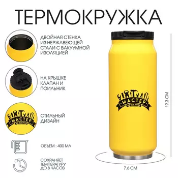 Термокружка «Мастер на все руки», 400 мл, сохраняет температуру до 8 ч, 7,6 19,3 см