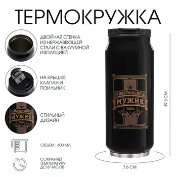 Термокружка, 400 мл, «Настоящий мужик», сохраняет тепло 8 ч, 7.619.3 см