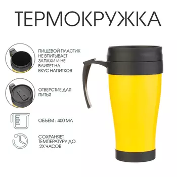 Термокружка, 400 мл, «Визави», 12.517 см, желтая