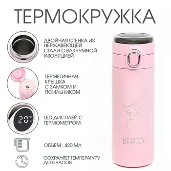 Термос, 420 мл, Beauty, сохраняет тепло 8 ч, термометр