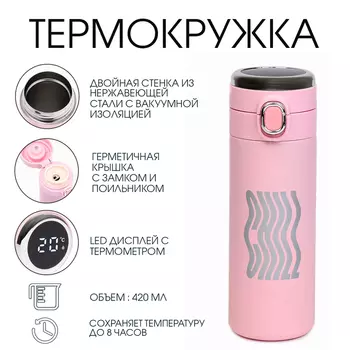 Термос, 420 мл, CHILL, сохраняет тепло 8 ч, термометр