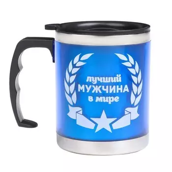 Термокружка, 450 мл, «Лучшему мужчине в мире», сохраняет тепло 2 ч, 1112 см