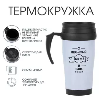 Термокружка, 450 мл, «Любимый муж и папа», сохраняет тепло до 2 ч