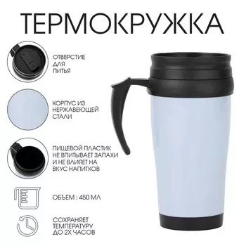 Термокружка, 450 мл, Classic "Мастер К", сохраняет тепло до 2 ч, голубая