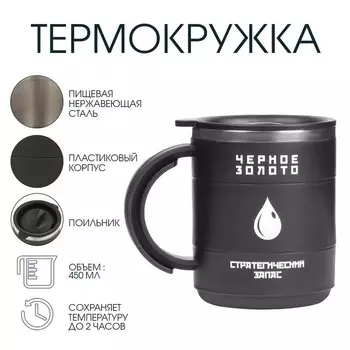 Термокружка, 450 мл, «Черное золото», сохраняет тепло 2 ч, 12.510.5 см