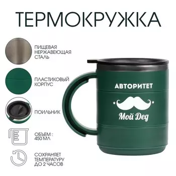 Термокружка «Для меня авторитет - дед», 450 мл, 12.510.5 см