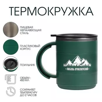 Термокружка «Любовь приключений», 450 мл, сохраняет тепло 2 ч, зеленая