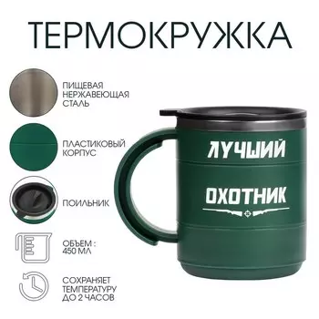 Термокружка «Лучший охотник», 450 мл, 12.510.5 см