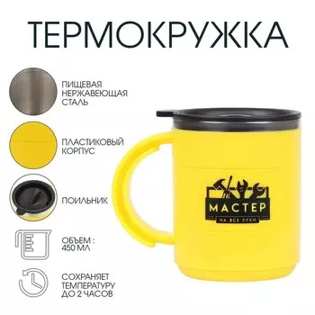Термокружка «Мастер на все руки», 450 мл, сохраняет температуру до 2 ч, 12,5 10,5 см