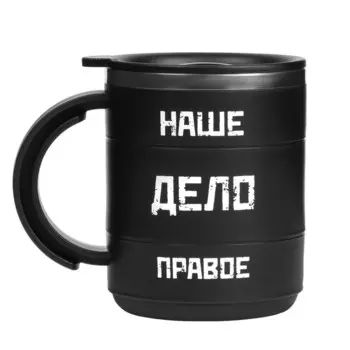 Термокружка «Наше дело правое», 450 мл, 12.510.5 см