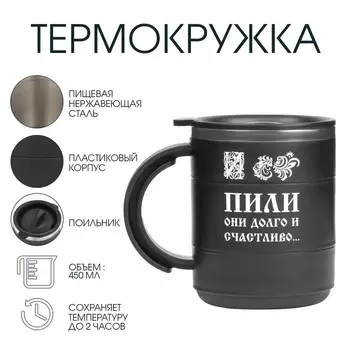 Термокружка «Пили они долго и счастливо», 450 мл, сохраняет тепло 2 ч