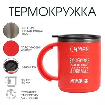 Термокружка «Самая добрая мамочка», 450 мл, 12.510.5 см