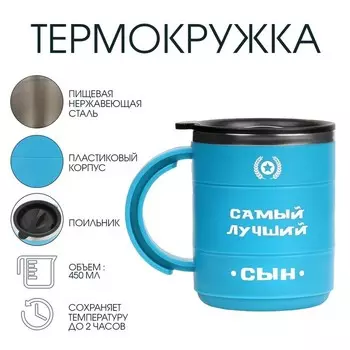 Термокружка «Самый лучший сын», 450 мл, 12.510.5 см
