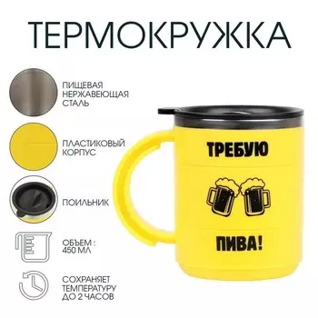 Термокружка, 450 мл, «Требую пива», сохраняет тепло 2 ч, 12.510.5 см