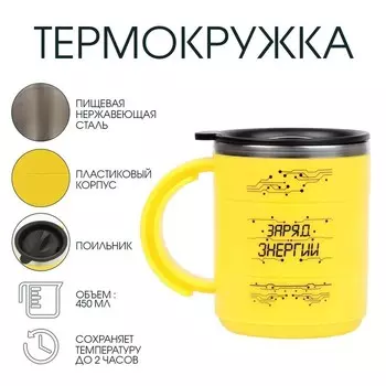 Термокружка «Заряд энергии», 450 мл, 12.510.5 см