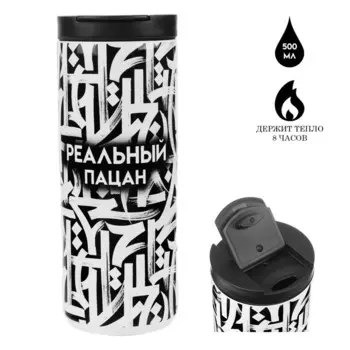 Термостакан «Реальный пацан», 500 мл, сохраняет тепло 8 ч