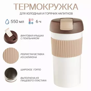 Термокружка "Мастер К", 500 мл, сохраняет тепло до 6 ч, белая