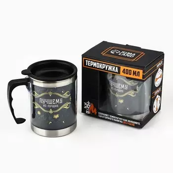 Термокружка «Лучшему из лучших», 400 мл