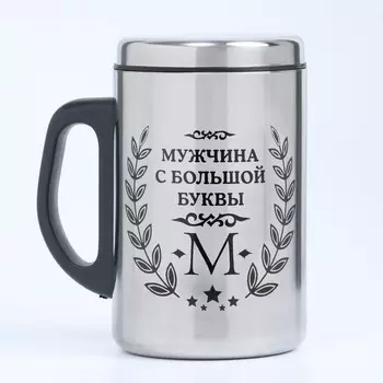 Термокружка «Мужчина с буквы М», 350 мл, нержавеющая сталь