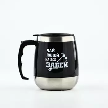 Термокружка «На всё забей», 400 мл, сохраняет тепло 2 ч