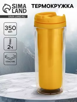 Термокружка под вставку «Жёлтый», 350 мл
