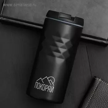 Термокружка SVOBODA VOLI «Покоряй», 350 мл, чёрный
