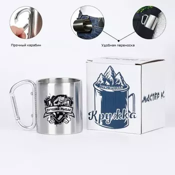 Термокружка с карабином «Лучший рыбак», 180 мл, 7.510.5 см