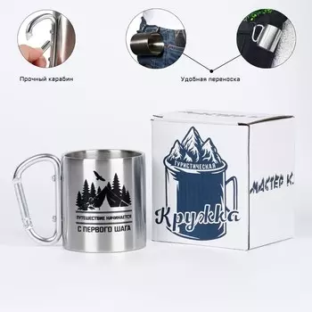 Термокружка с карабином «Путешествие», 180 мл, 7.510.5 см