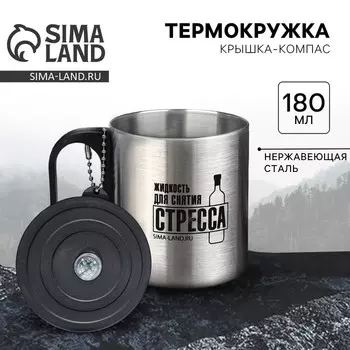 Термокружка с компасом «Для снятия стресса», 180 мл