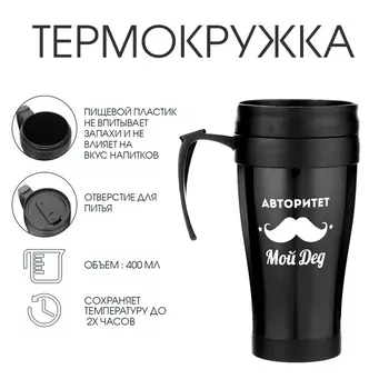 Термокружка с ручкой, 400 мл, «Авторитет - мой дед», 12.517 см