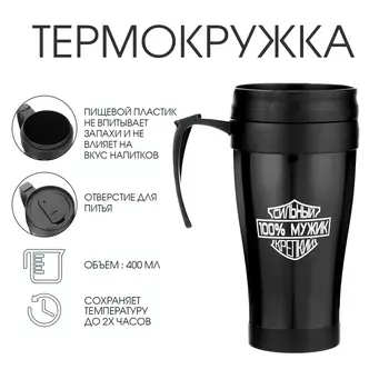 Термокружка с ручкой, 400 мл, «Мужик», 12.517 см