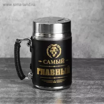 Термокружка с ситечком «Самый главный», 350 мл