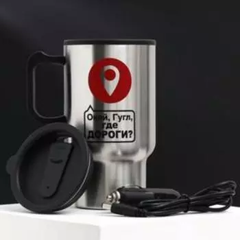 Термокружка в прикуриватель "Где дороги?", 450 мл, сохраняет тепло 3 ч