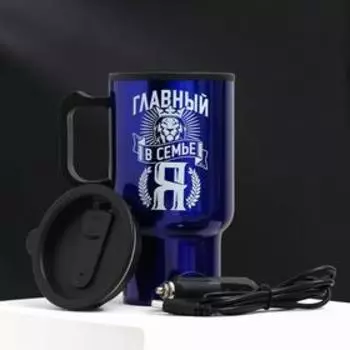 Термокружка в прикуриватель «Главный в семье», 450 мл, сохраняет тепло 3 ч