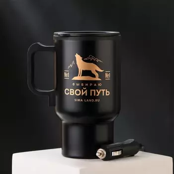 Термокружка в прикуриватель «Свой путь», 450 мл