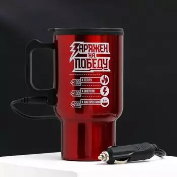 Термокружка в прикуриватель «Заряжен на победу», 450 мл, сохраняет тепло 3 ч