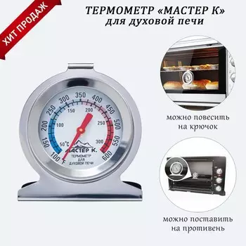 Термометр Мастер К «Для духовой печи», 50-300 °C, 67 см
