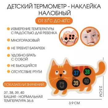 Детский термометр-наклейка налобный, градусник для новорожденных «Котенок», до 40°, 3.92.5 см