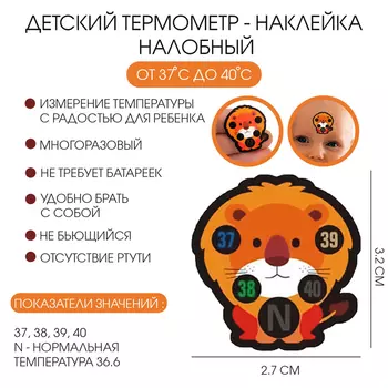 Детский термометр-наклейка налобный, градусник для новорожденных «Львенок», до 40°, 3.22.7 см