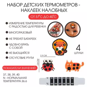 Детский термометр-наклейка налобный, градусник для новорожденных «Милые зверушки», до 40°, набор 4 шт.